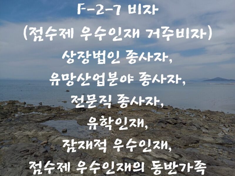 F-2-7(점수제 우수인재 거주비자)