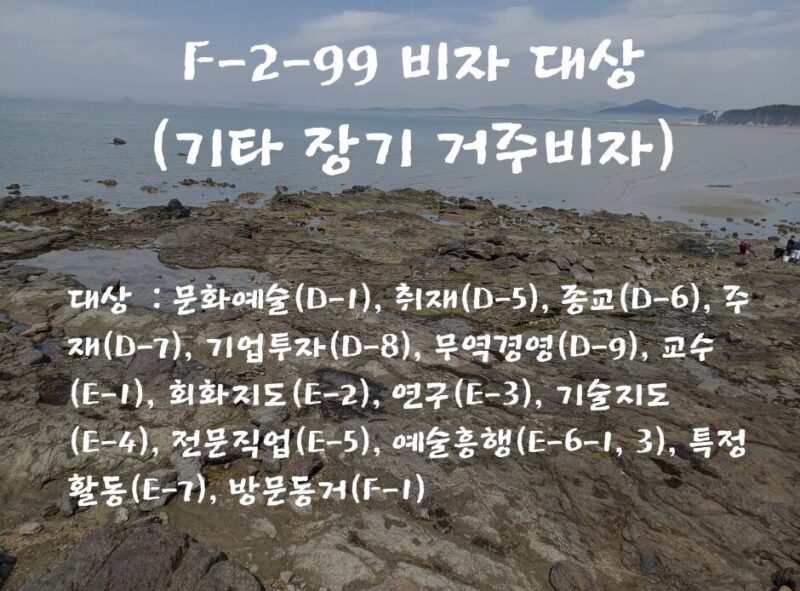 F-2-99 비자(기타 장기 거주비자)