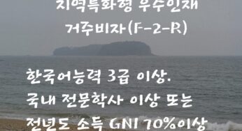 F-2-R 비자(지역특화형 거주비자)