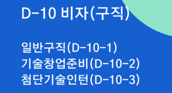 D-10 비자(구직)
