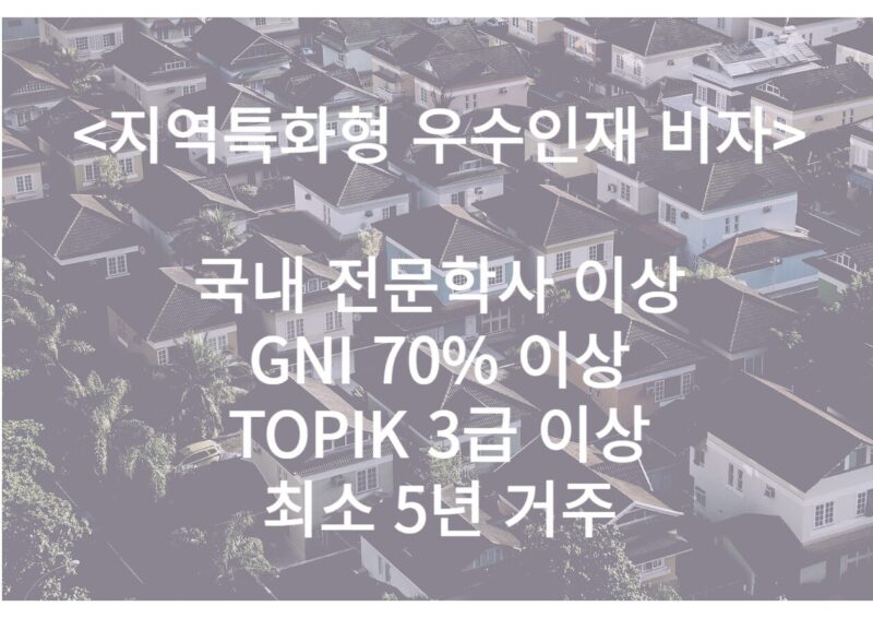 지역특화형 우수인재 비자