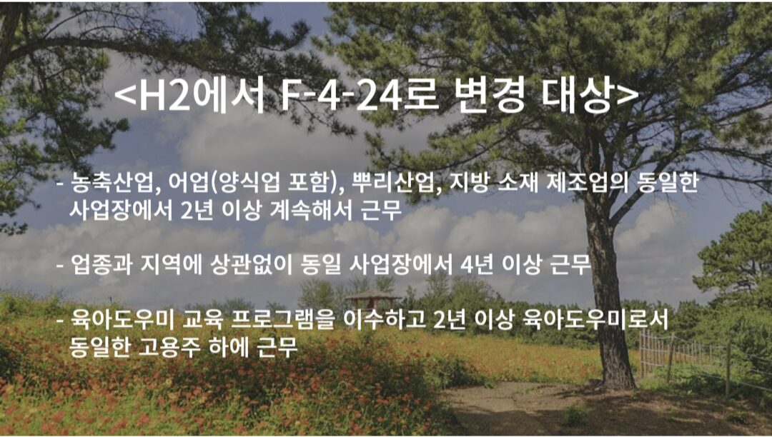 F-4-24 (장기 근속자) 자격변경